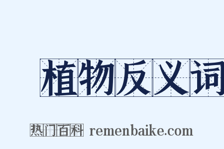 動植物反义词是什么意思的图片